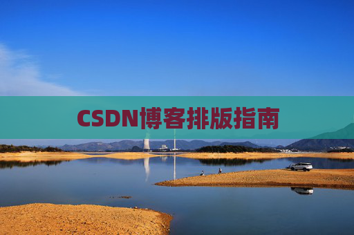 CSDN博客排版指南